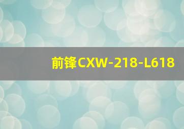 前锋CXW-218-L618