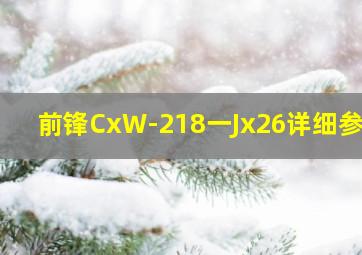 前锋CxW-218一Jx26详细参数