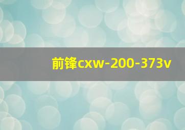 前锋cxw-200-373v