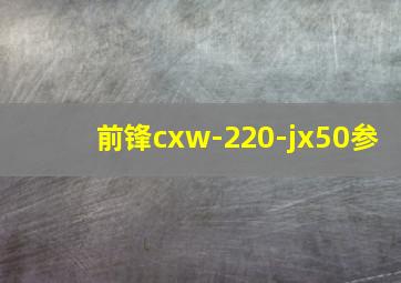 前锋cxw-220-jx50参