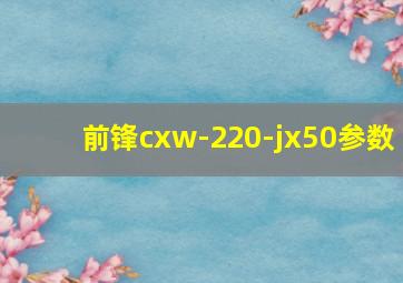 前锋cxw-220-jx50参数