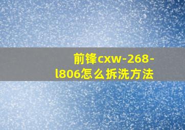 前锋cxw-268-l806怎么拆洗方法