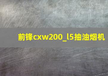 前锋cxw200_l5抽油烟机