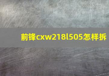 前锋cxw218l505怎样拆