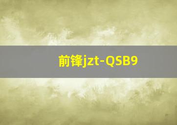 前锋jzt-QSB9