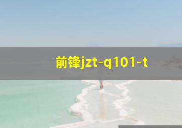 前锋jzt-q101-t