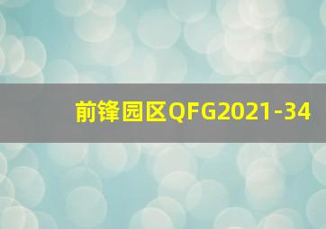 前锋园区QFG2021-34