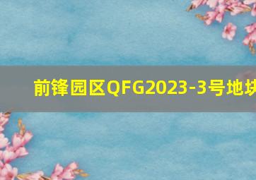 前锋园区QFG2023-3号地块