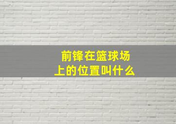 前锋在篮球场上的位置叫什么