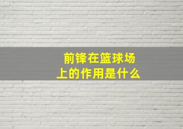 前锋在篮球场上的作用是什么