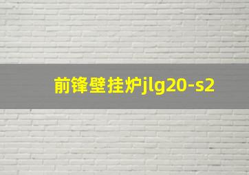 前锋壁挂炉jlg20-s2