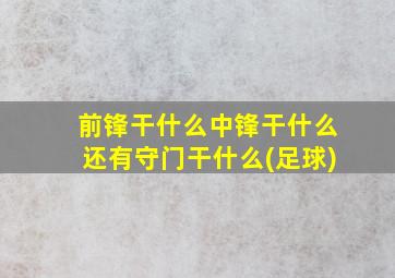 前锋干什么中锋干什么还有守门干什么(足球)