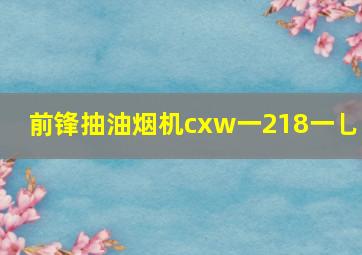 前锋抽油烟机cxw一218一乚3