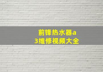 前锋热水器a3维修视频大全