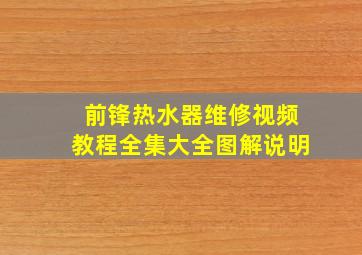 前锋热水器维修视频教程全集大全图解说明