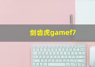 剑齿虎gamef7