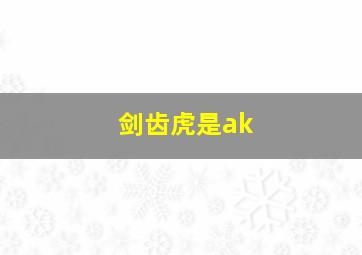 剑齿虎是ak