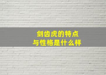 剑齿虎的特点与性格是什么样