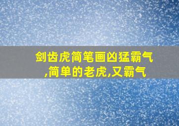 剑齿虎简笔画凶猛霸气,简单的老虎,又霸气