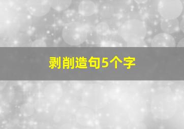 剥削造句5个字