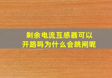 剩余电流互感器可以开路吗为什么会跳闸呢