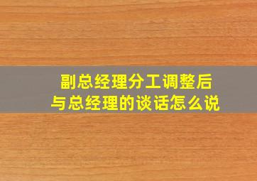 副总经理分工调整后与总经理的谈话怎么说