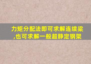 力矩分配法即可求解连续梁,也可求解一般超静定钢架