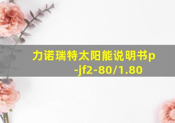 力诺瑞特太阳能说明书p-jf2-80/1.80