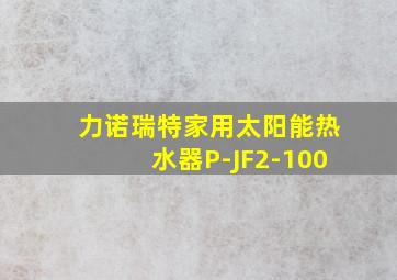 力诺瑞特家用太阳能热水器P-JF2-100