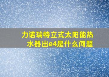 力诺瑞特立式太阳能热水器出e4是什么问题