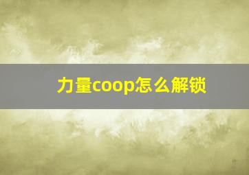 力量coop怎么解锁