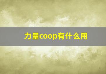 力量coop有什么用