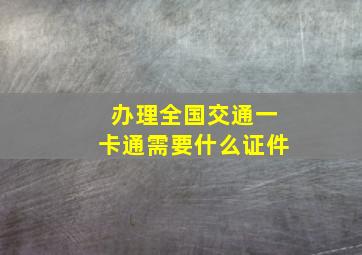 办理全国交通一卡通需要什么证件