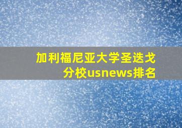 加利福尼亚大学圣迭戈分校usnews排名