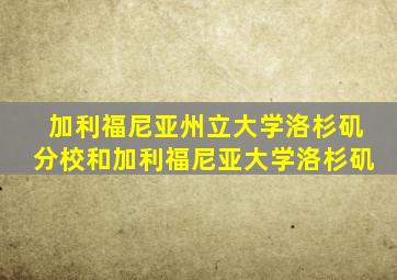 加利福尼亚州立大学洛杉矶分校和加利福尼亚大学洛杉矶