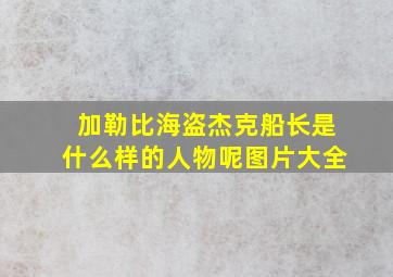 加勒比海盗杰克船长是什么样的人物呢图片大全