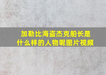 加勒比海盗杰克船长是什么样的人物呢图片视频