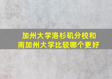 加州大学洛杉矶分校和南加州大学比较哪个更好