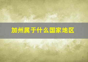 加州属于什么国家地区