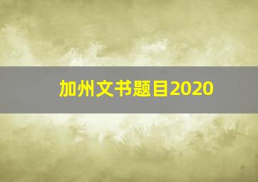 加州文书题目2020