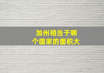 加州相当于哪个国家的面积大