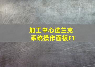 加工中心法兰克系统操作面板F1