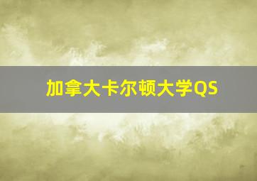 加拿大卡尔顿大学QS