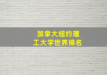 加拿大纽约理工大学世界排名