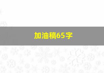 加油稿65字