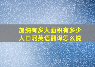 加纳有多大面积有多少人口呢英语翻译怎么说