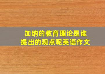 加纳的教育理论是谁提出的观点呢英语作文