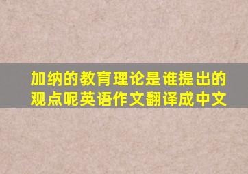 加纳的教育理论是谁提出的观点呢英语作文翻译成中文