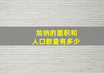 加纳的面积和人口数量有多少