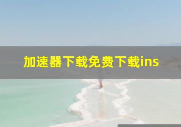 加速器下载免费下载ins